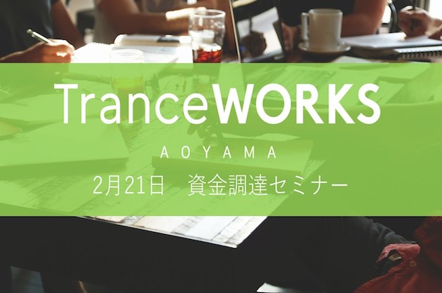 【2月21日】資金調達セミナー開催のお知らせ