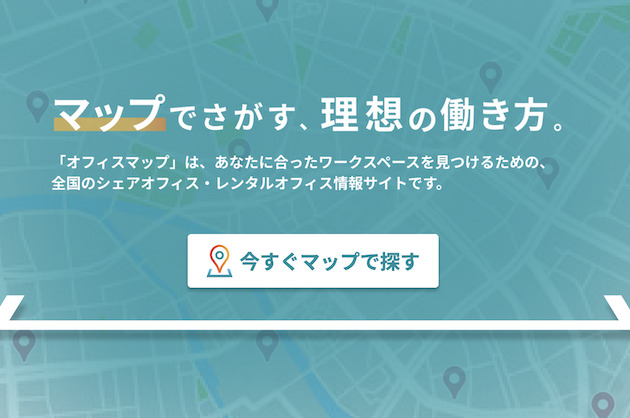 シェアオフィス・レンタルオフィスの検索サイト 「オフィスマップ」がスタート！