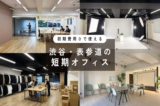 初期費用0で使える渋谷・表参道の短期オフィス