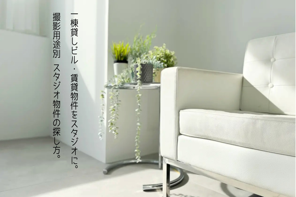 撮影スタジオ利用のイメージ