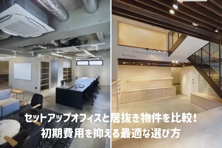 セットアップオフィスと居抜き物件の比較イメージ