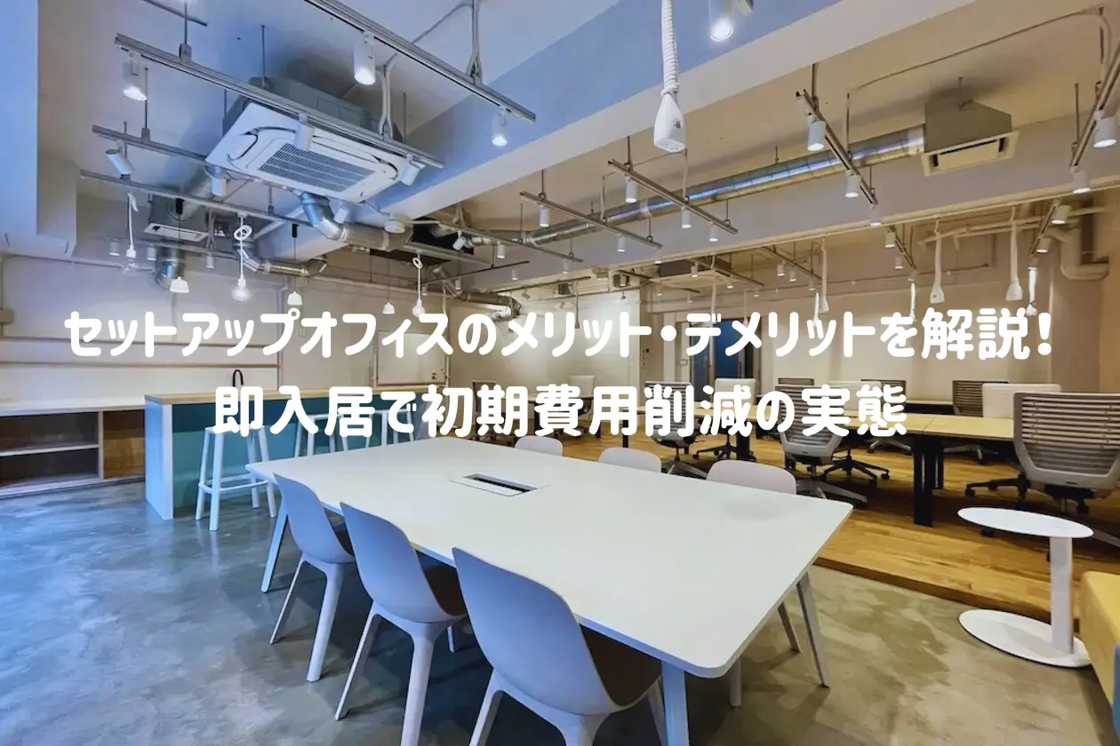 セットアップオフィスのメリット・デメリットを解説!即入居で初期費用削減の実態