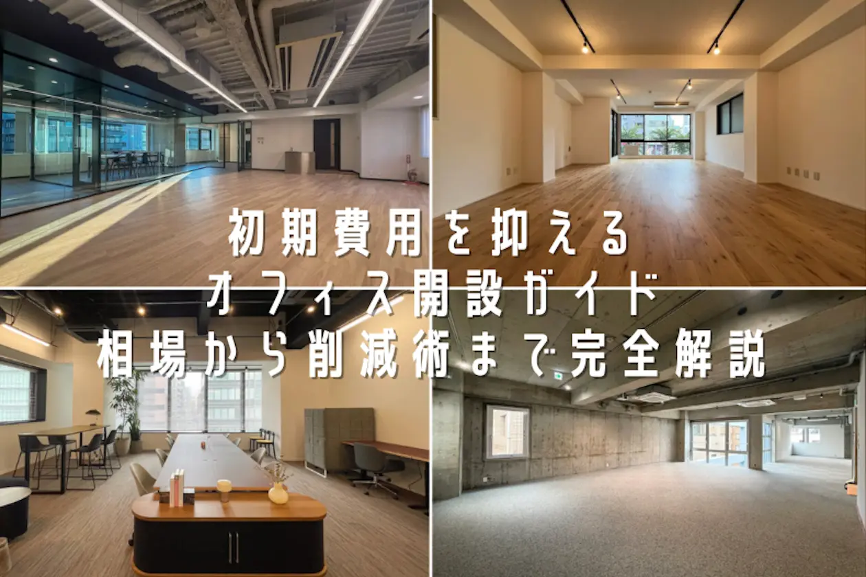 オフィス開設の初期費用のイメージ