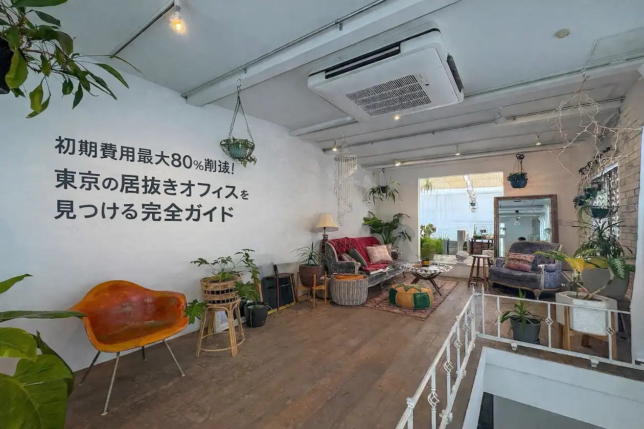 初期費用最大80%削減も!? 東京で居抜きオフィスを見つける完全ガイド