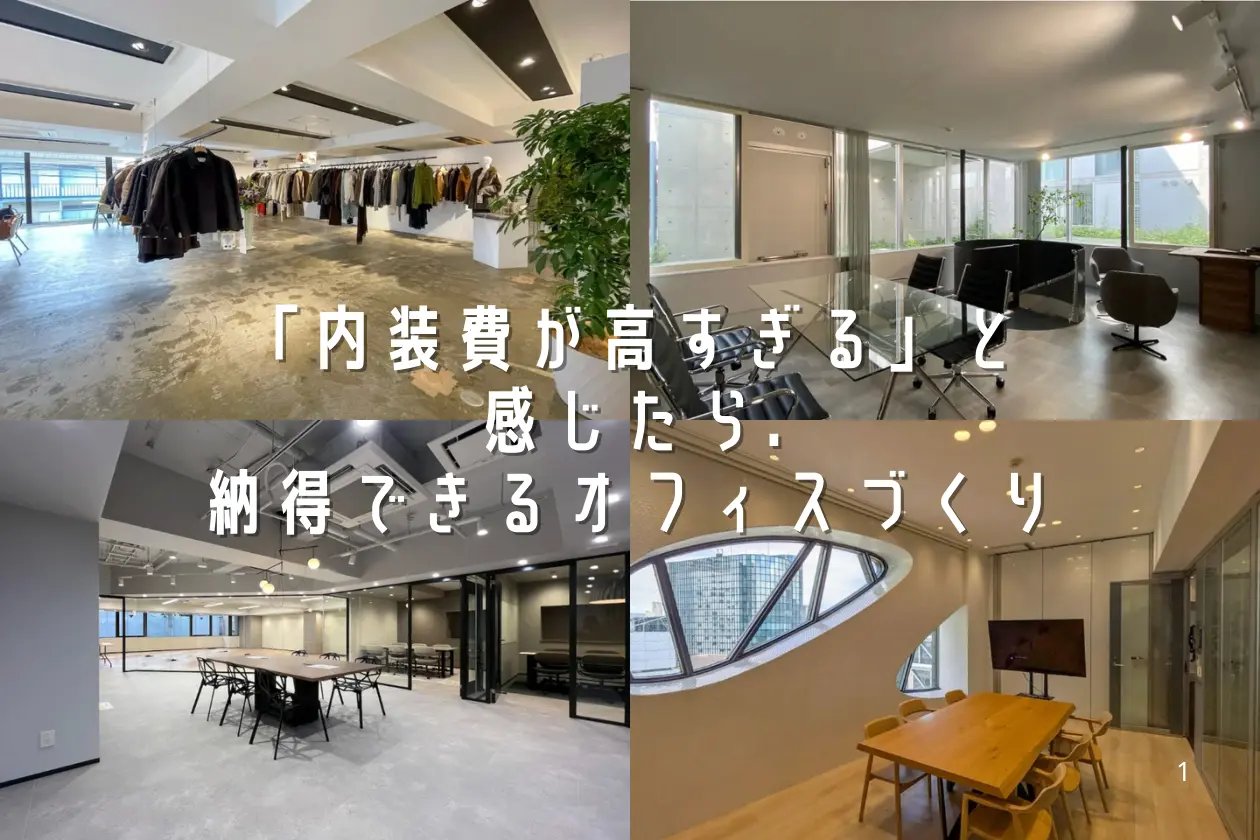 オフィス内装費用のイメージ