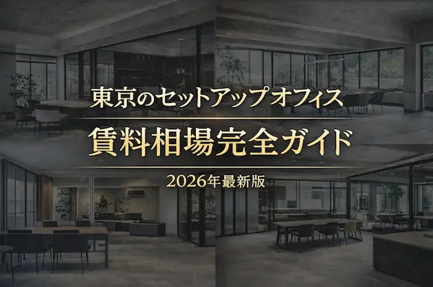 東京のセットアップオフィス賃料相場完全ガイド2026年最新版