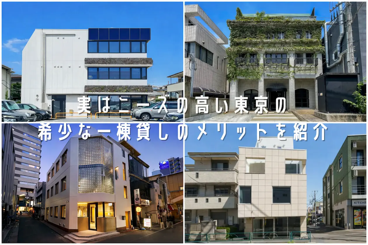 東京の一棟貸しビル・オフィスのイメージ