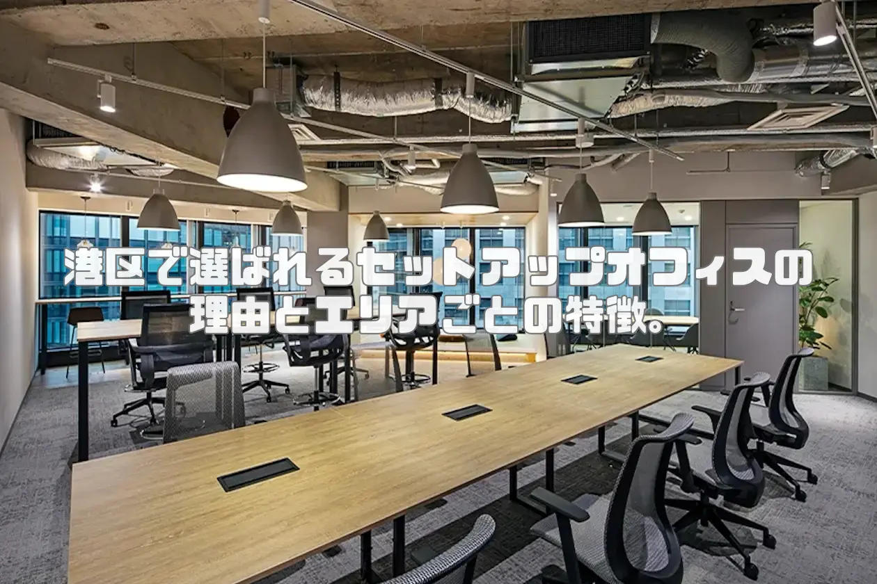 港区のセットアップオフィスのイメージ
