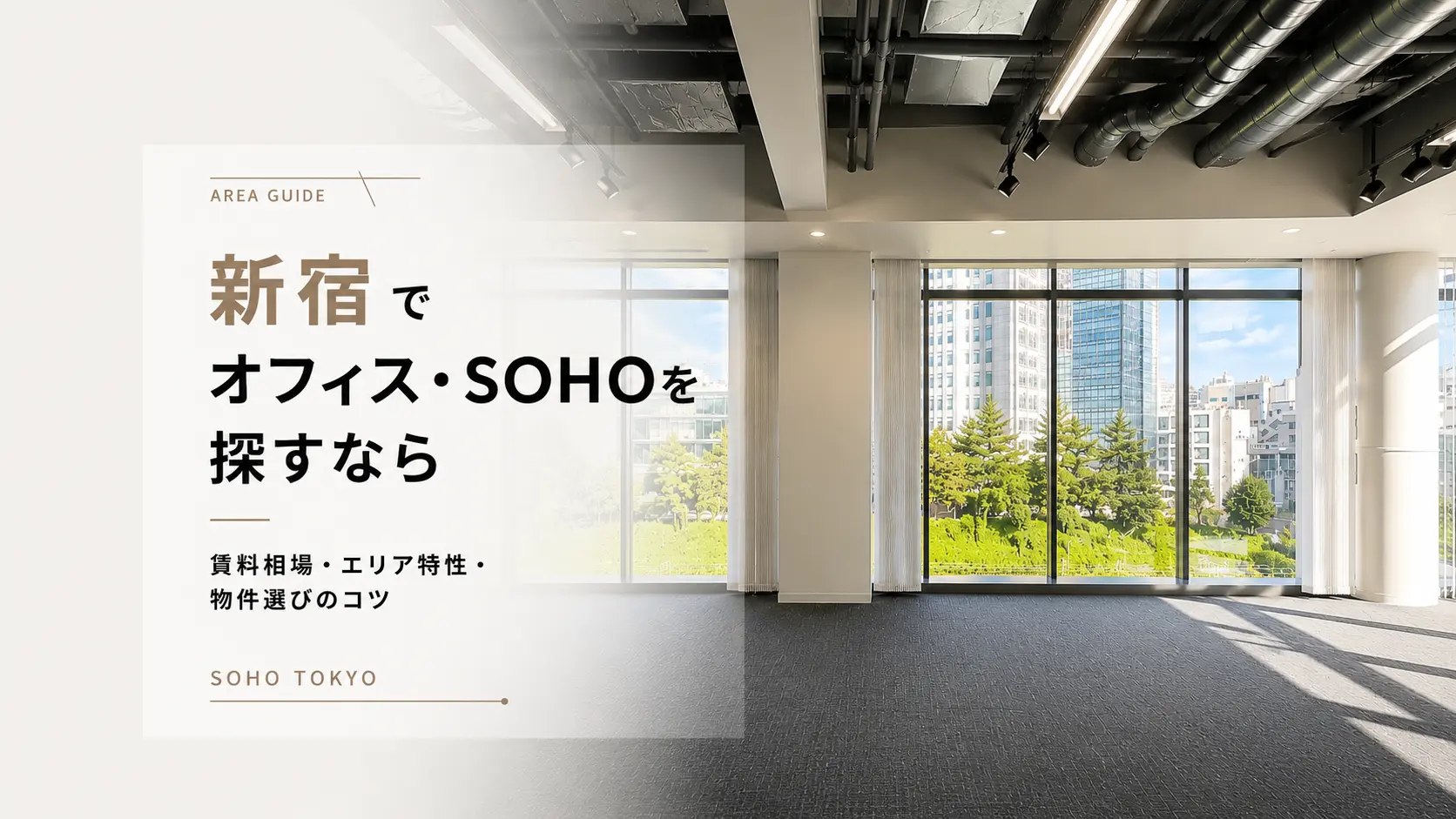 新宿でオフィス・SOHOを探すなら｜賃料相場・エリア特性・物件選びのコツ