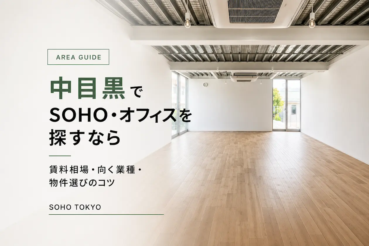 中目黒でSOHO・オフィスを探すなら｜賃料相場・向く業種・物件選びのコツ