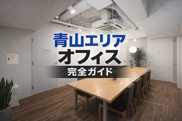 青山エリアオフィス完全ガイド｜賃料相場・業種適性・他エリア比較【2026年最新】