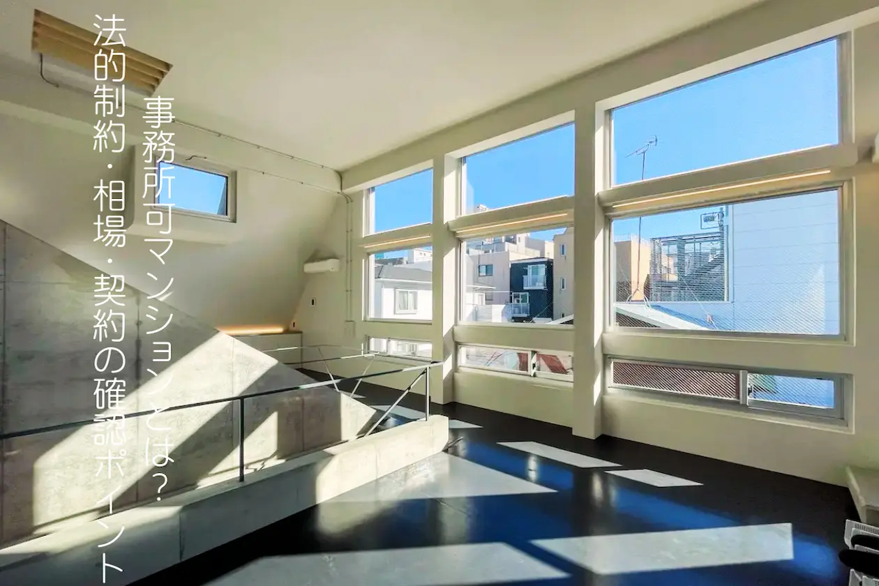 事務所可マンションとは？法的制約・相場・契約の確認ポイント