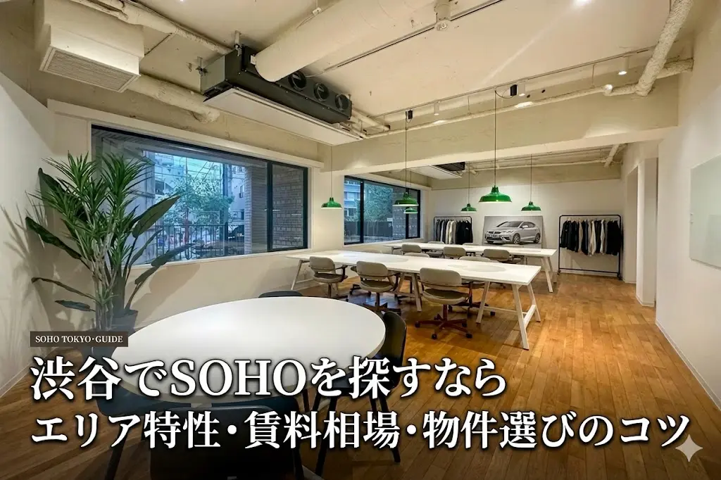 渋谷でSOHOを探すなら｜エリア特性・賃料相場・物件選びのコツ