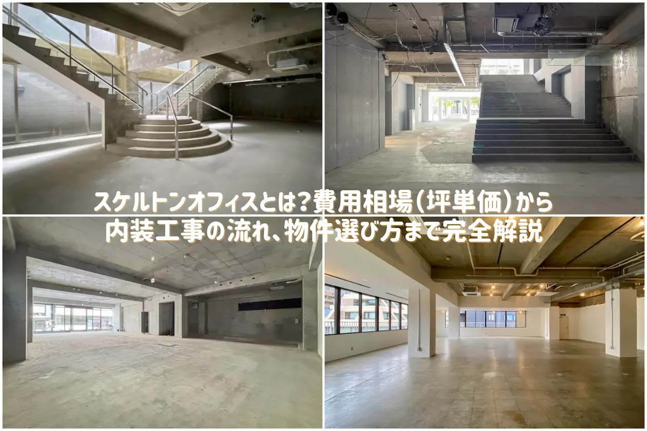 スケルトンオフィスとは？費用相場（坪単価）から内装工事の流れ、物件選び方まで完全解説