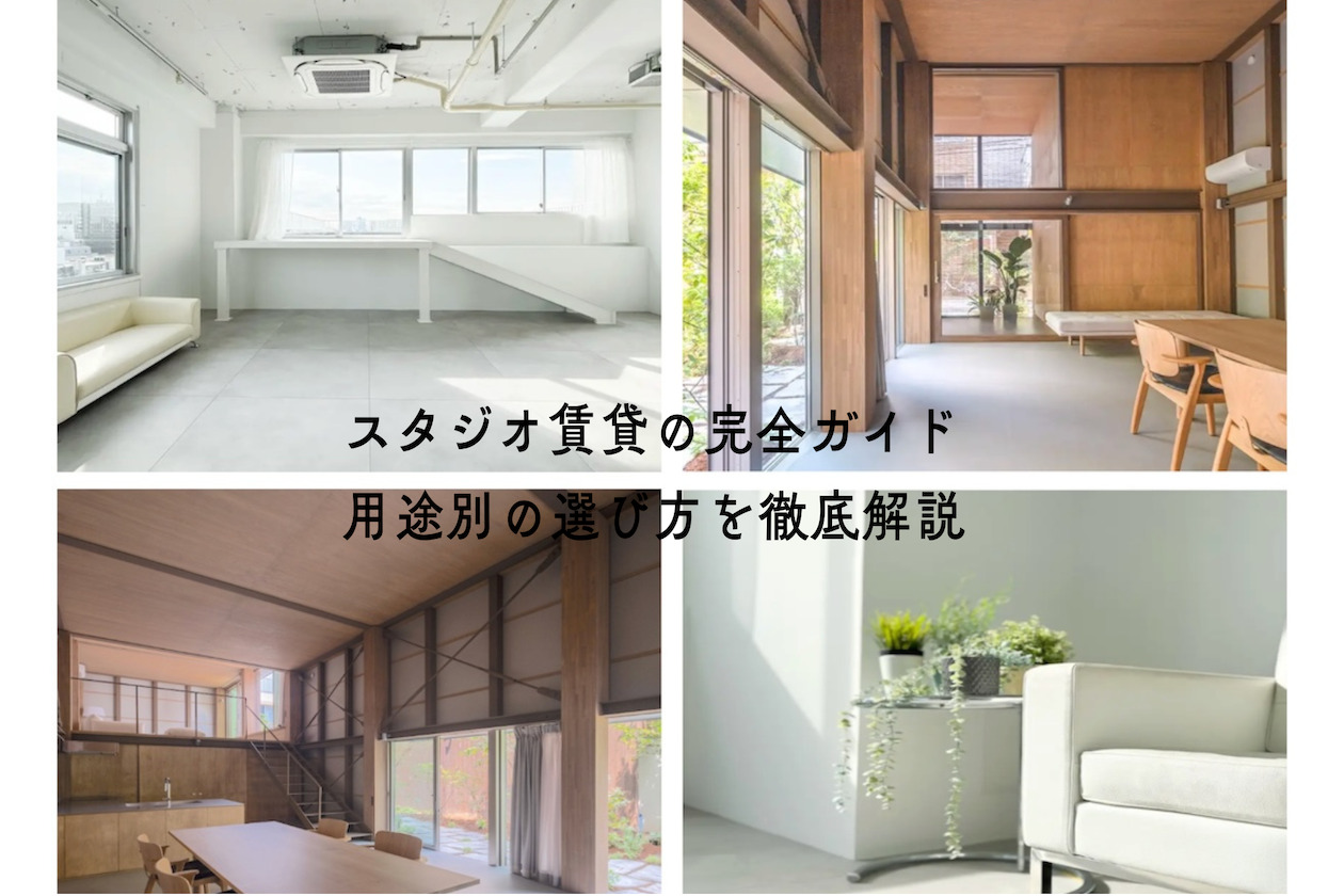 スタジオ賃貸の完全ガイド｜用途別の選び方を徹底解説