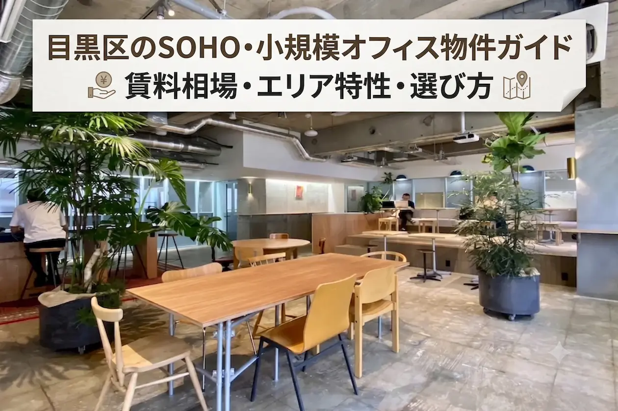 目黒区のSOHO・小規模オフィス物件ガイド｜賃料相場・エリア特性・選び方