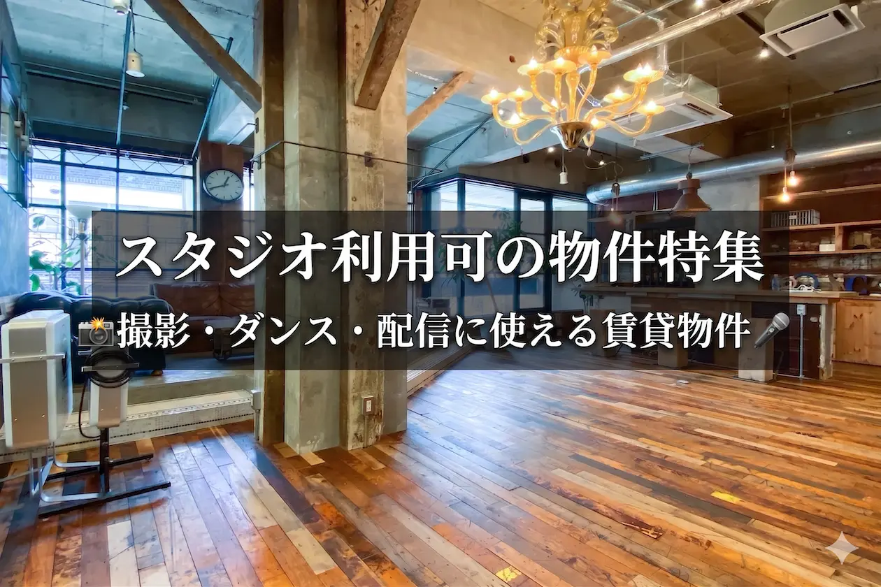 スタジオ利用可の物件特集｜撮影・ダンス・配信に使える賃貸物件