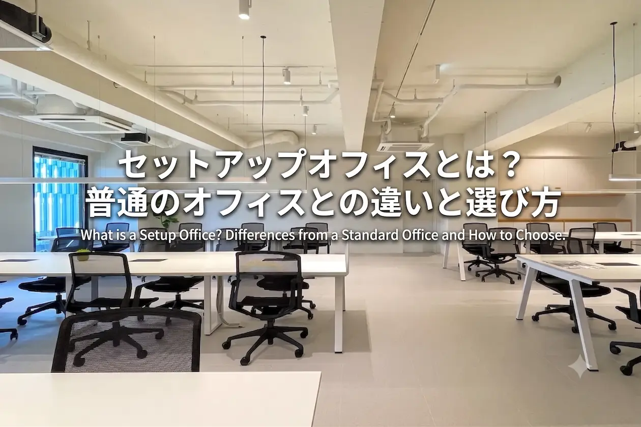 セットアップオフィスとは？普通のオフィスとの違いと選び方