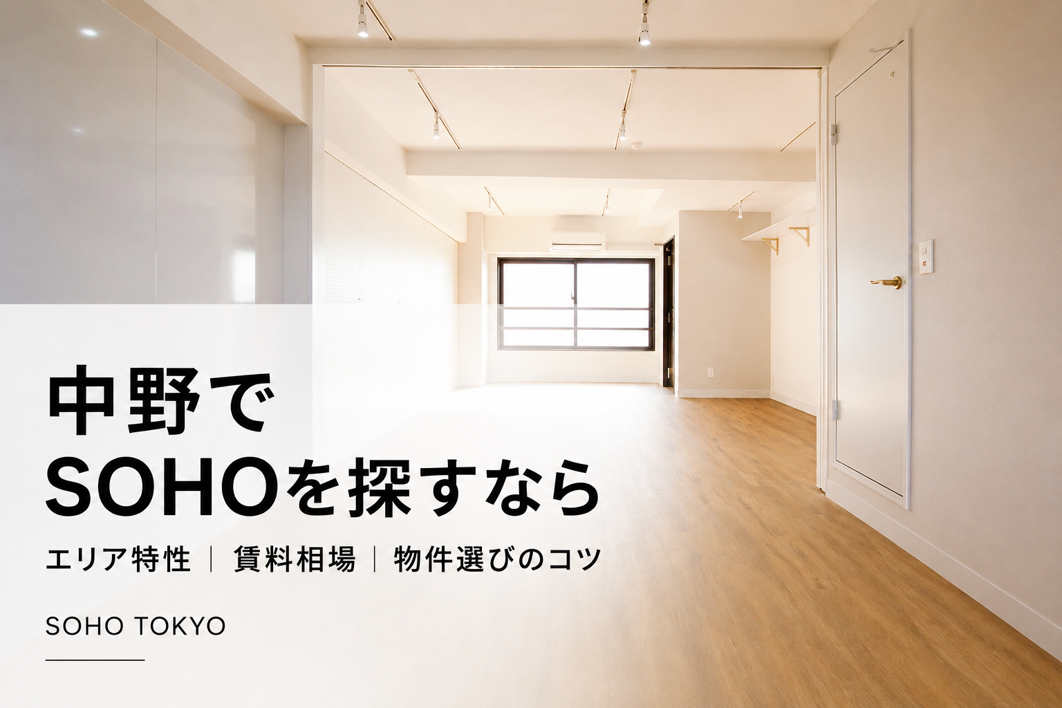 中野でSOHOを探すなら｜エリア特性・賃料相場・物件選びのコツ
